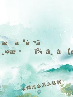 我喪葬主播，一個(gè)關(guān)注嚇哭小團(tuán)團(tuán)